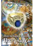 Святослав Моисеенко - Последняя тайна Патриарха