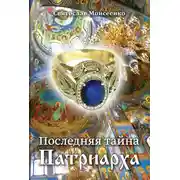 Постер книги Последняя тайна Патриарха