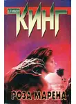 Стивен Кинг - Роза Марена