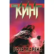 Постер книги Роза Марена