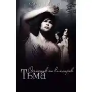 Постер книги Тьма