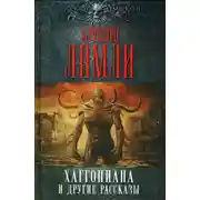 Постер книги Хаггопиана и другие рассказы