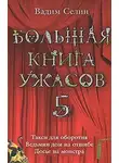 Вадим Селин - Большая книга ужасов — 5