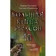 Постер книги Большая книга ужасов — 48