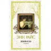 Постер книги Любовь и зло