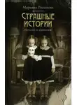 Марьяна Романова - Страшные истории. Городские и деревенские