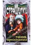Александр Белогоров - Ученик чернокнижника
