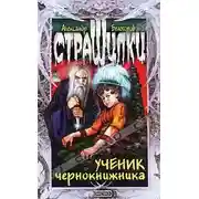 Постер книги Ученик чернокнижника