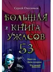 Сергей Охотников - Большая книга ужасов — 53