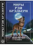 Рэй Брэдбери - Миры Рэя Брэдбери. Том 3