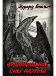 Эдуард Байков - Чудовищные сны разума (сборник)