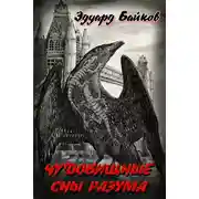 Постер книги Чудовищные сны разума (сборник)