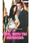 Кирстен Миллер - Всё, чего ты желаешь
