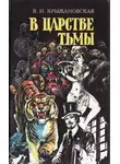 Вера Крыжановская - В царстве тьмы