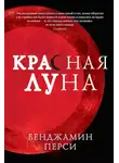 Бенджамин Перси - Красная луна