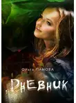 Ольга Панова - Дневник