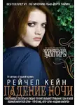Рейчел Кейн - Падение Ночи