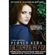 Постер книги Падение Ночи