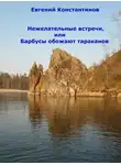 Евгений Константинов - Нежелательные встречи, или Барбусы обожают тараканов (сборник)