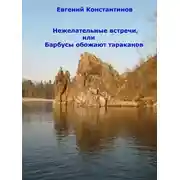 Постер книги Нежелательные встречи, или Барбусы обожают тараканов (сборник)