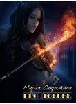 Мария Сакрытина - Про любовь (цикл рассказов)