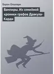 Б. Олшеври - Вампиры. Из семейной хроники графов Дракула-Карди