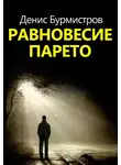 Денис Бурмистров - Равновесие Парето