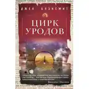 Постер книги Цирк уродов