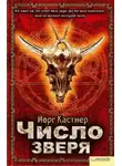 Йорг Кастнер - Число зверя