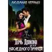 Постер книги Дочь Дракона для наследного принца