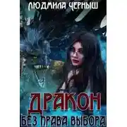 Постер книги Дракон без права выбора