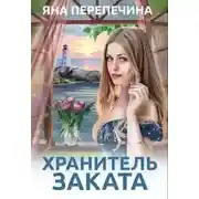 Постер книги Хранитель Заката