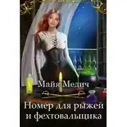 Постер книги Номер для рыжей и фехтовальщика