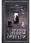 Александр Матюхин - 25 трупов Страшной общаги