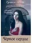 Архелая Романова - Чёрное сердце