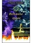 Марина Андреева - Ведьмина книга