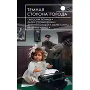 Постер книги Темная сторона города