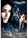 Кира Леви - Альфа и Альфа