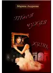 Марина Андреева - Твоя чужая жизнь