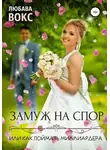 Любава Вокс - Замуж на спор, или Как поймать миллиардера