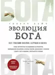 Роберт Райт - Эволюция Бога. Бог глазами Библии, Корана и науки
