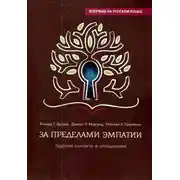 Постер книги За пределами эмпатии. Терапия контакта-в-отношениях