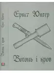 Эрнст Юнгер - Вогонь і кров