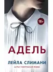 Лейла Слимани - Адель