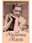 Бетти Смит - Милочка Мэгги