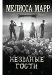  Мелисса Марр - Незваные гости