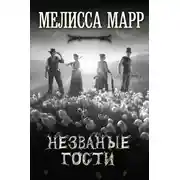 Постер книги Незваные гости