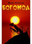Игорь Колосов - Богомол