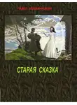 Павел Комарницкий - Старая сказка