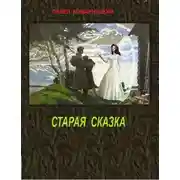 Постер книги Старая сказка